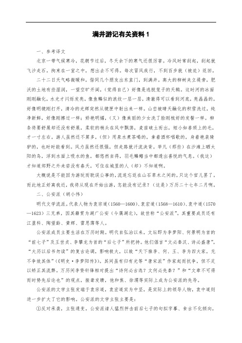 初二八年级语文下册:《满井游记》预习参考1