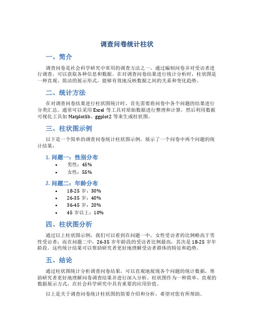 调查问卷统计柱状