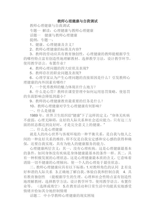 教师心理健康与自我调试