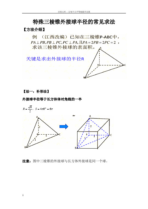 三棱锥外接球半径常见解法(含答案解析)