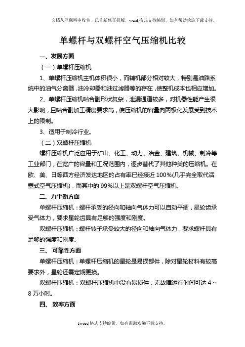 单螺杆与双螺杆空气压缩机优缺点比较