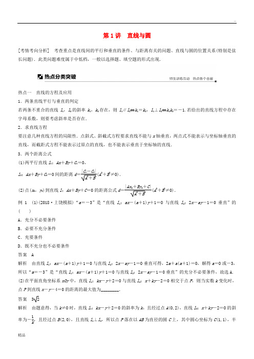 (全国通用版)2020高考数学二轮复习 专题五 解析几何 第1讲 直线与圆学案 文