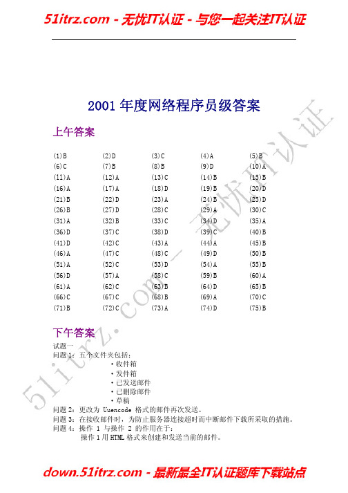 2001年度网络程序员级答案