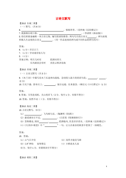 北京市各区中考语文二模试题分类汇编 古诗文默写