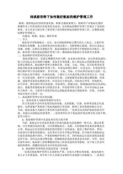 浅谈新形势下如何做好航标的维护管理工作