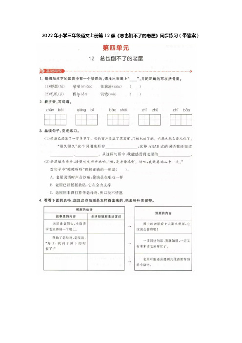 2023年小学三年级语文上册第12课《总也倒不了的老屋》同步练习(带答案)