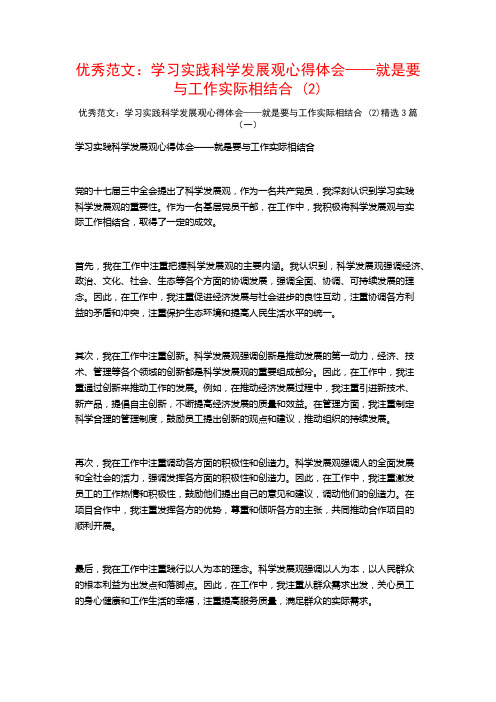 优秀范文：学习实践科学发展观心得体会——就是要与工作实际相结合3篇