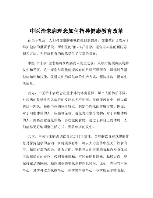 中医治未病理念如何指导健康教育改革