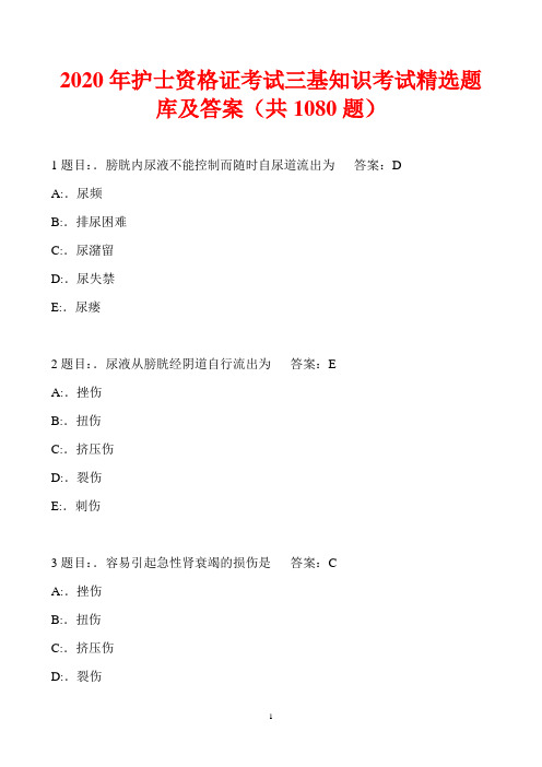 2020年护士资格证考试三基知识考试精选题库及答案(共1080题)