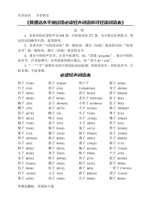 普通话水平测试用必读轻声词语和可轻读词语表