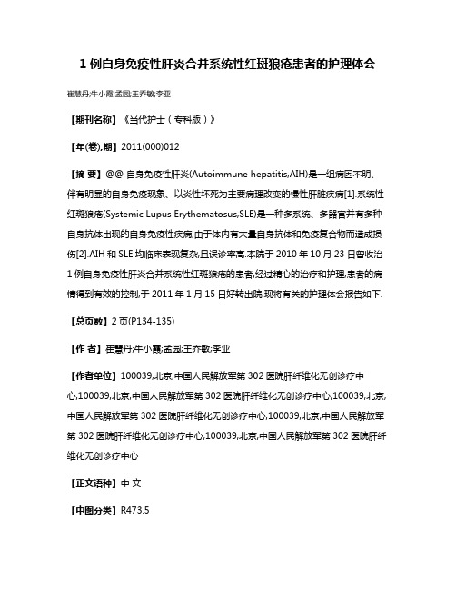 1例自身免疫性肝炎合并系统性红斑狼疮患者的护理体会