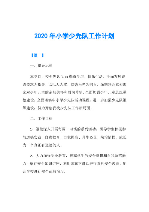 2020年小学少先队工作计划