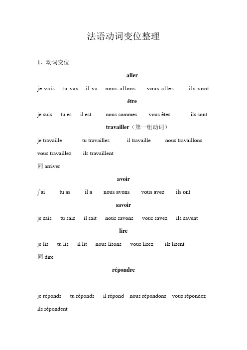 法语部分动词变位整理