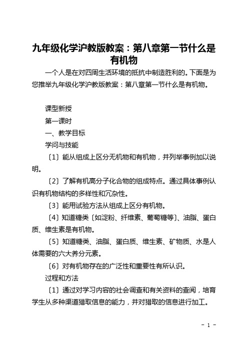 九年级化学沪教版教案：第八章第一节什么是有机物