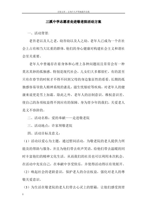 三溪中学志愿者走进敬老院活动方案