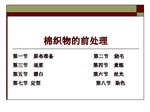 染整工艺技术课件(PPT 107页)