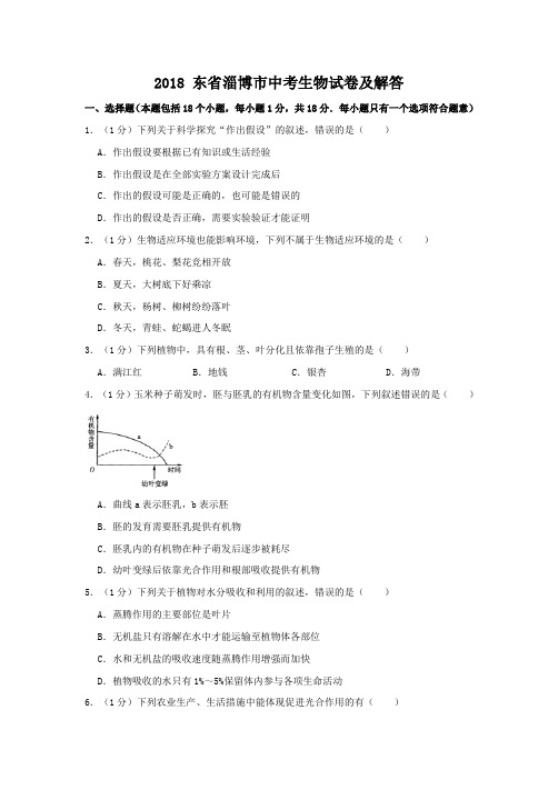 2018山东省淄博市中考生物试卷及答案