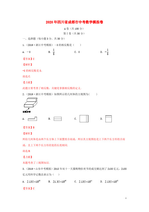 四川省成都市2020年中考数学模拟卷(一)(含解析)
