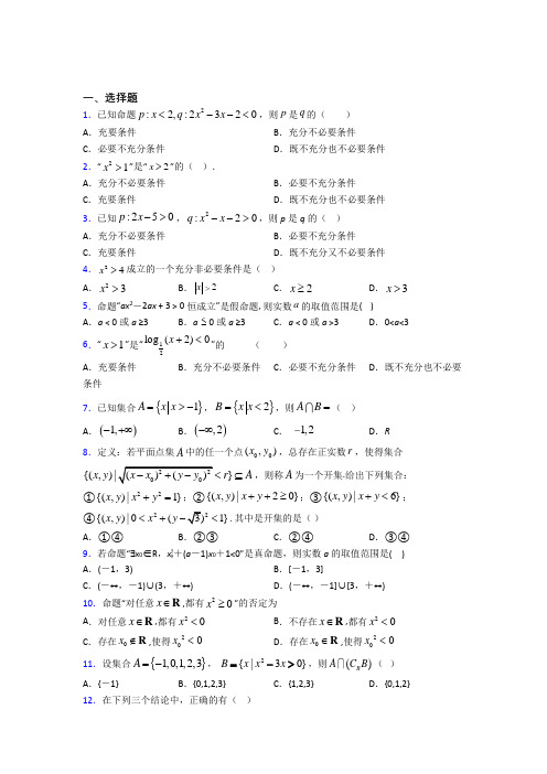 深圳冠群实验学校必修第一册第一单元《集合与常用逻辑用语》测试(包含答案解析)