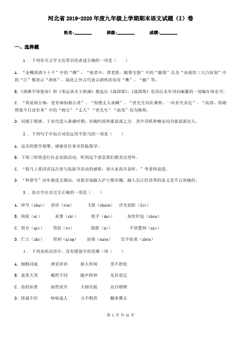 河北省2019-2020年度九年级上学期期末语文试题(I)卷