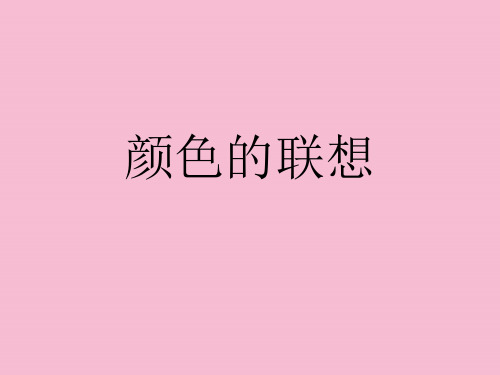 《色彩的联想》ppt课件