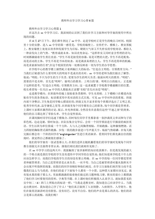 教师外出学习学习心得6篇