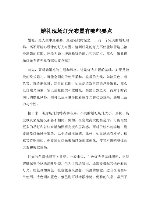 婚礼现场灯光布置有哪些要点