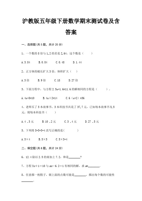 沪教版五年级下册数学期末试卷带答案