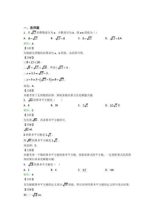 《常考题》初中七年级数学下册第六单元《实数》知识点(含答案解析)