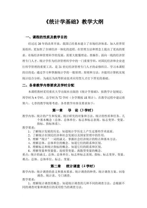 会计电算化专业《统计学原理》教学大纲