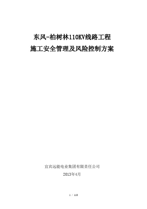 石家庄地铁项目安全风险管理方案(doc110页)