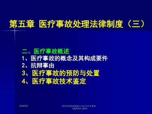 医疗事故的预防与处理条例(PPT28页)-PPT精选文档