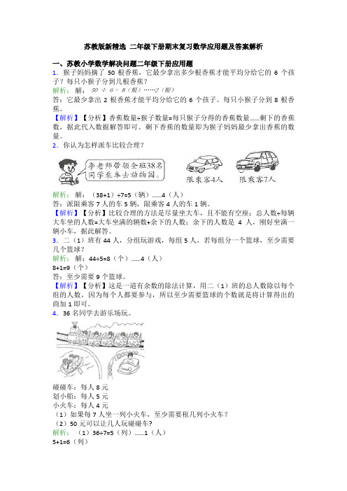 苏教版新精选 二年级下册期末复习数学应用题及答案解析