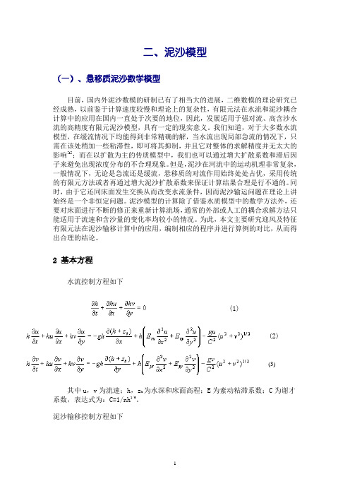 泥沙模型汇编