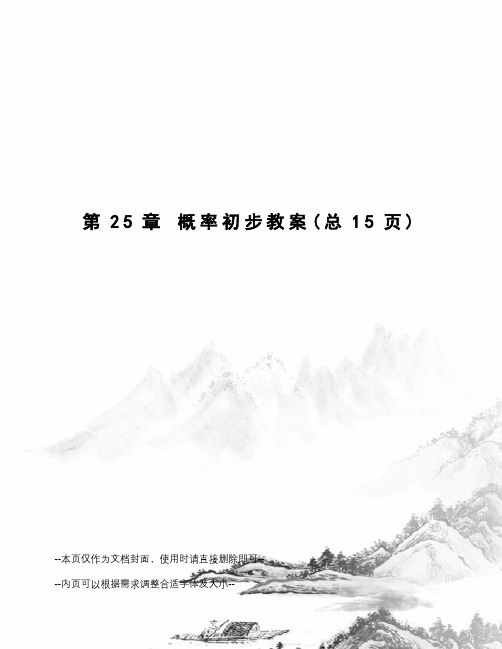 概率初步教案