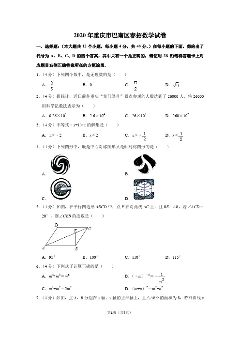 2020年重庆市巴南区春招数学试卷