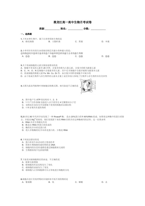 黑龙江高一高中生物月考试卷带答案解析
