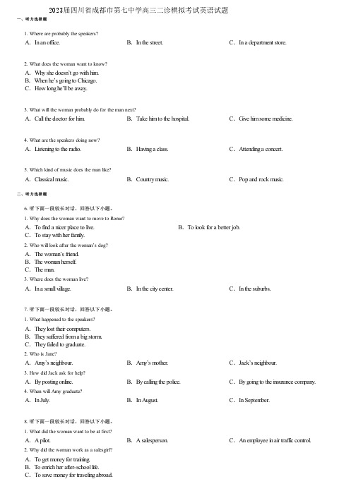 2023届四川省成都市第七中学高三二诊模拟考试英语试题