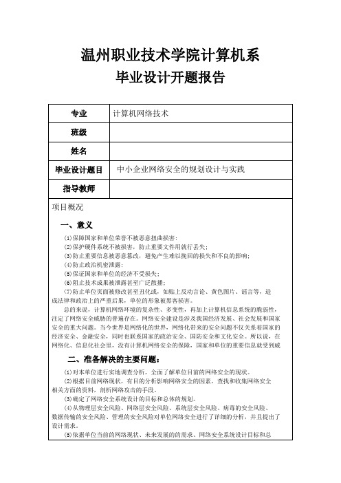 中小企业网络安全的规划设计与实践开题报告