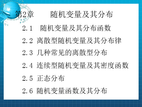 概率论与数理统计课件第2章