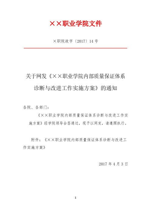 学院内部质量保证体系诊断与改进工作试点方案