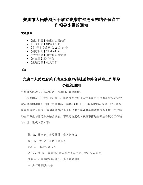 安康市人民政府关于成立安康市推进医养结合试点工作领导小组的通知