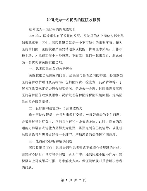 如何成为一名优秀的医院收银员