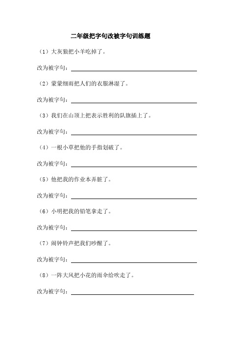 二年级把字句改被字句训练题