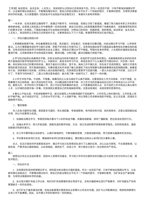 党员批评与自我批评发言稿范文