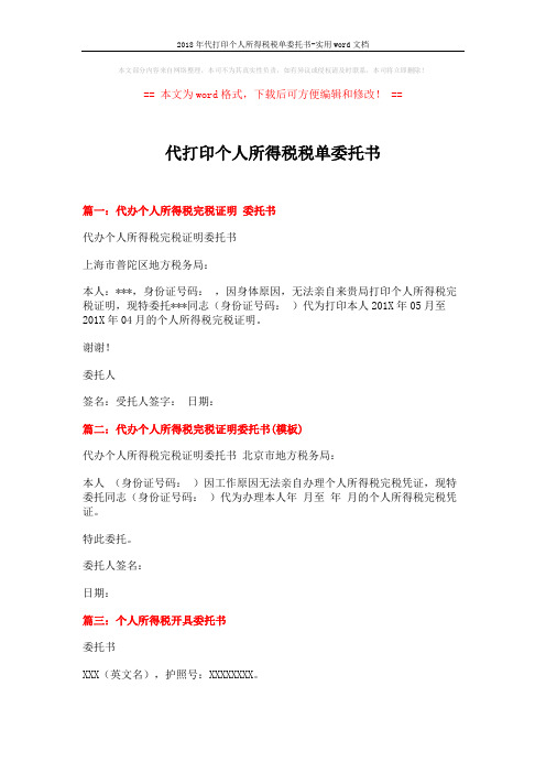 2018年代打印个人所得税税单委托书-实用word文档 (2页)