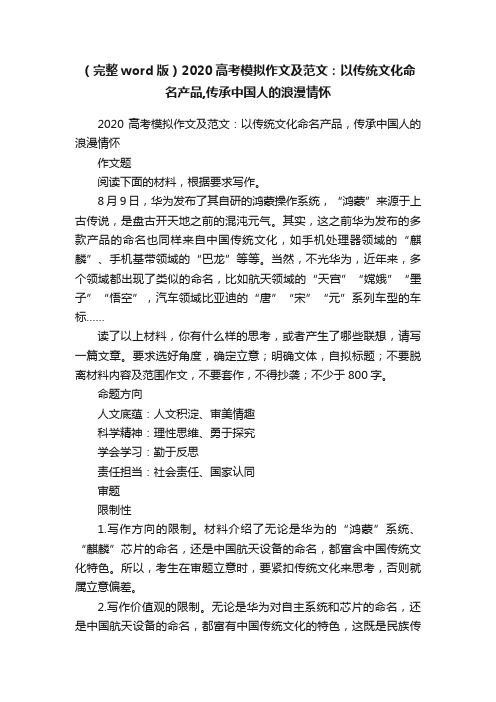 （完整word版）2020高考模拟作文及范文：以传统文化命名产品,传承中国人的浪漫情怀