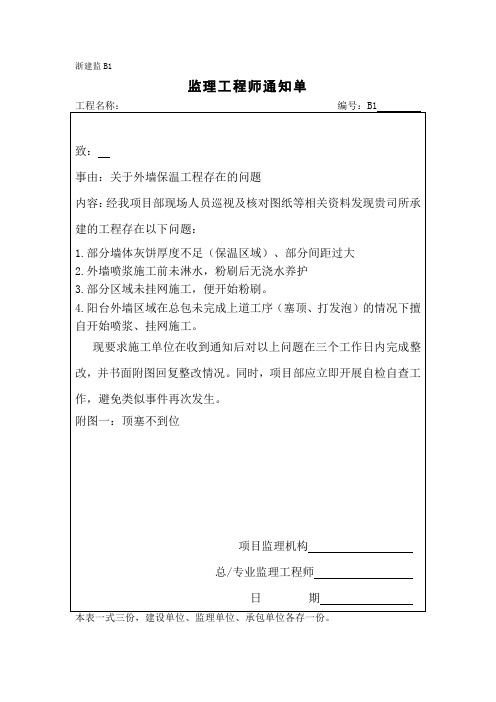 [监理通知单]关于外墙保温工程存在的问题