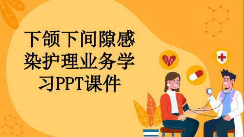 下颌下间隙感染护理业务学习PPT课件