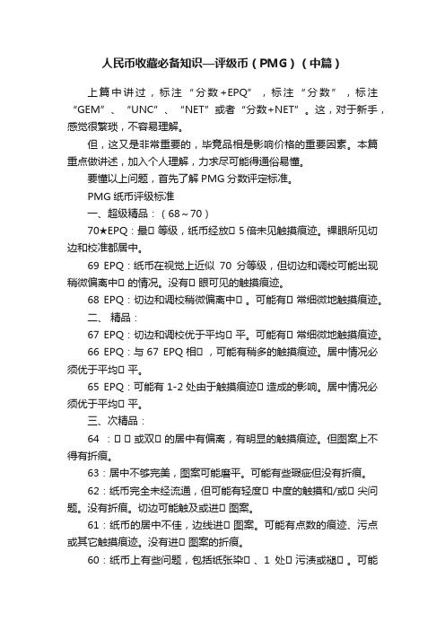 人民币收藏必备知识—评级币（PMG）（中篇）